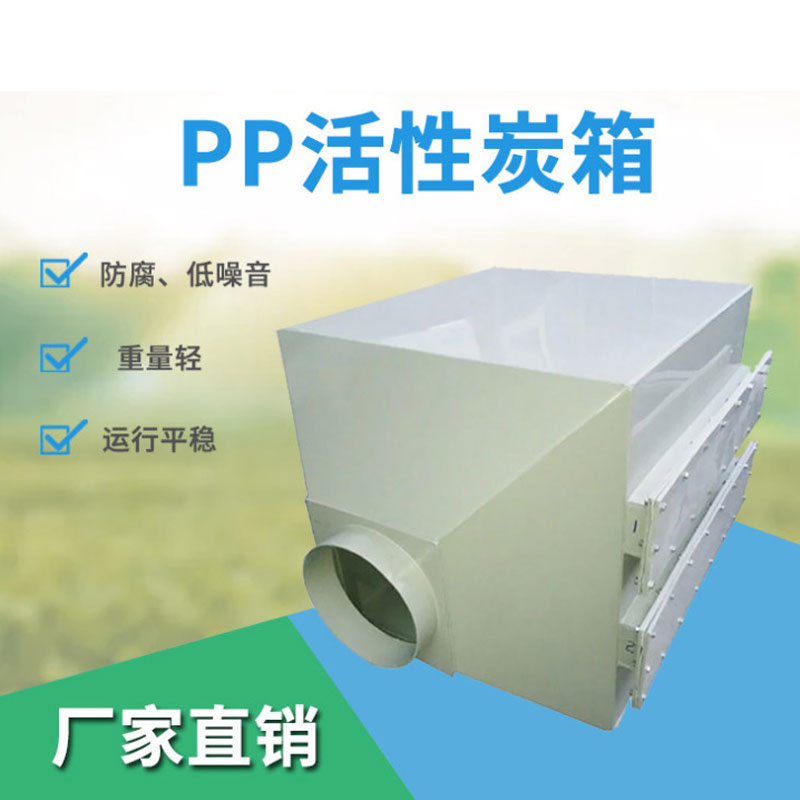 活性炭环保箱 品质保障 诚信商家 工厂供应