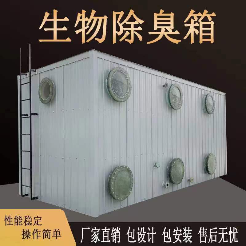 生物除臭塔 生物塔 生物除臭箱 品质保障 诚信商家 工厂供应